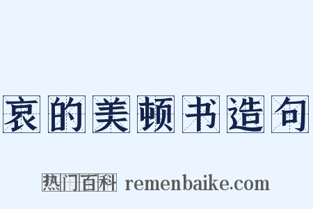 哀的美顿书造句是什么意思的图片